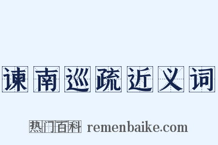 谏南巡疏近义词是什么意思的图片